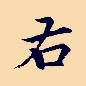 右