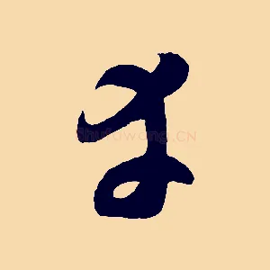 幸