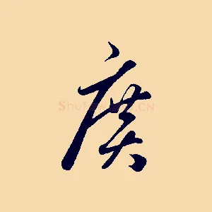 廣