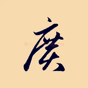 廣