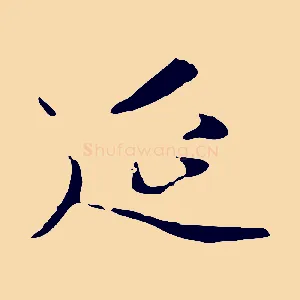 延
