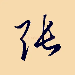 張