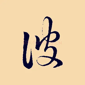 彼