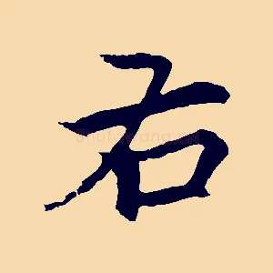 右