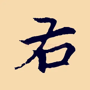 右