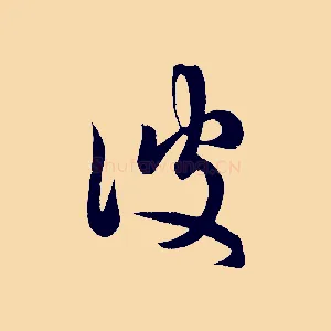 彼