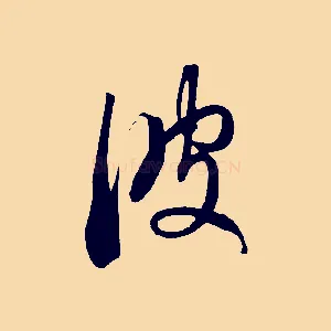 彼