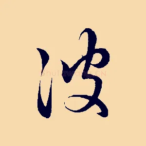 彼