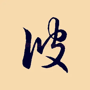 彼
