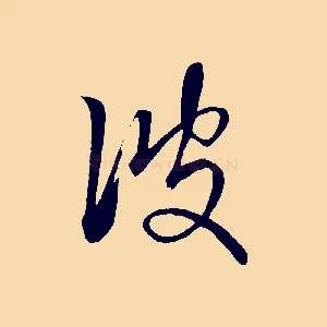 彼
