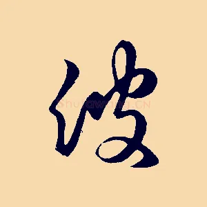 彼