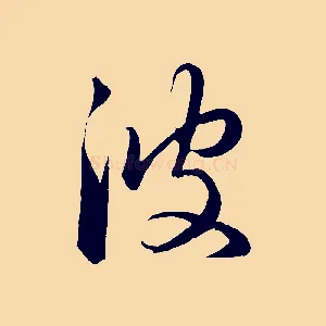 彼