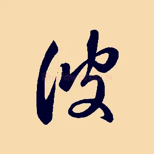 彼