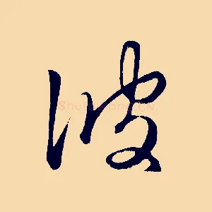彼