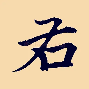 右