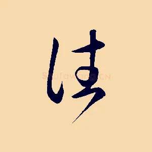 往
