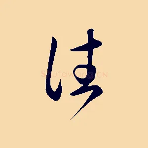 往