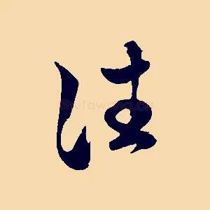 往