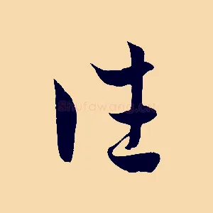 往