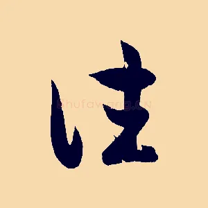 往