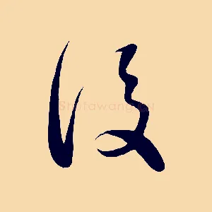 後