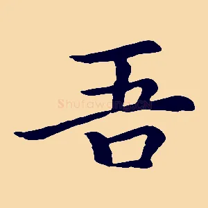 吾