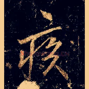 疾