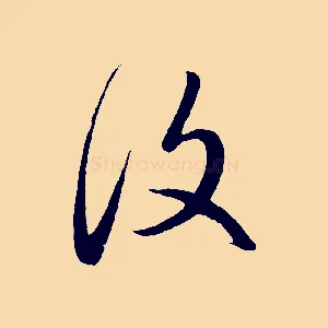 復