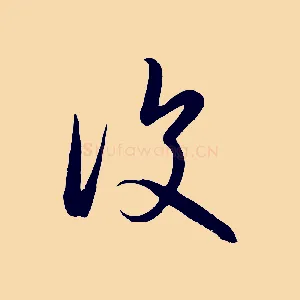 復