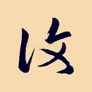 復