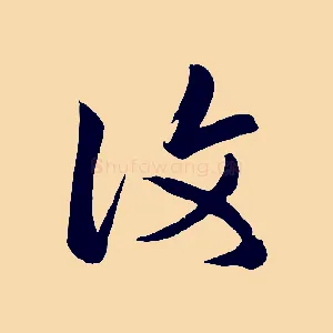 復