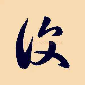 復