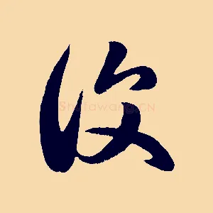 復