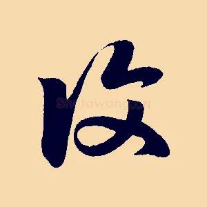復