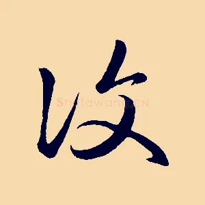 復