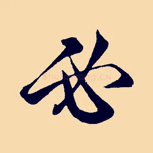必