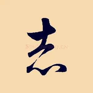 志