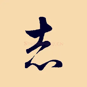 志