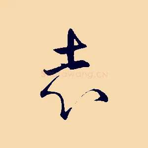 志