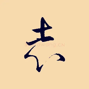 志