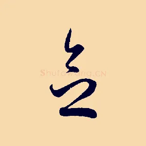 念