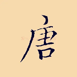 唐