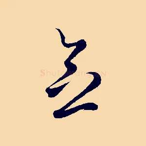 念