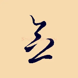 念