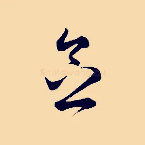 念