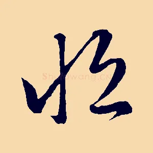恆