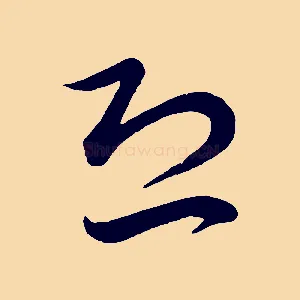 恐