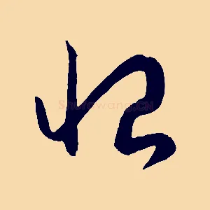 恨