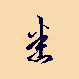 悉