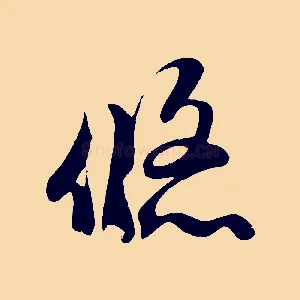 悠